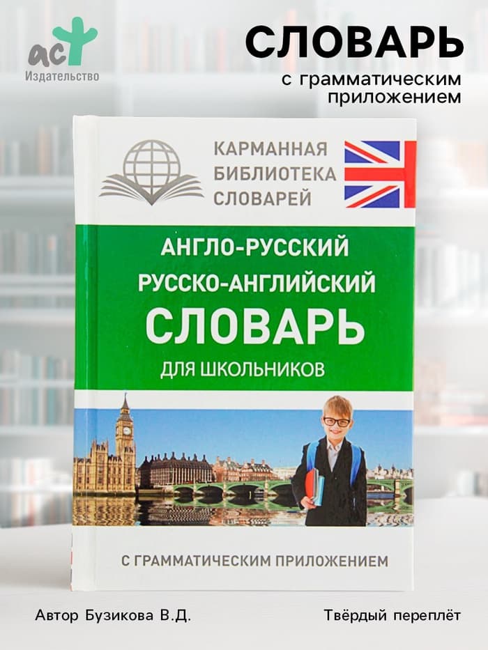 Словарь «Англо - русский — русско - английский для школьников с грамматическим приложением», Бузикова В.Д.