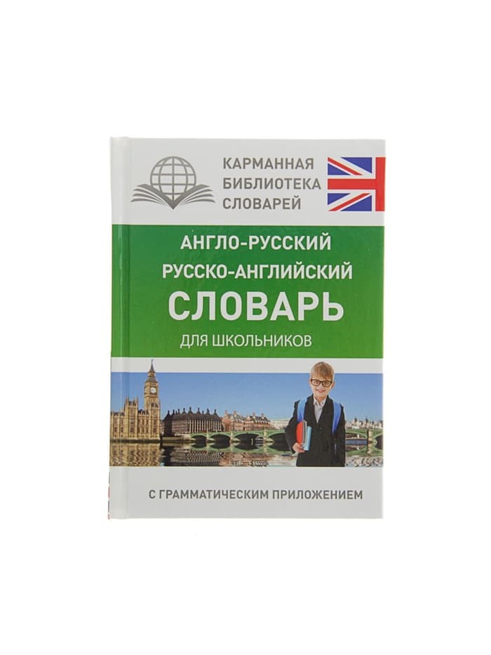 Словарь «Англо - русский — русско - английский для школьников с грамматическим приложением», Бузикова В.Д.