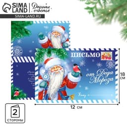 Открытка с новым годом «Письмо от Деда Мороза» 12×18 см