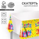 Скатерть одноразовая «С днём рождения», подарки, 180×137 см