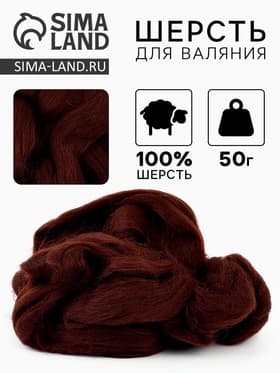 Шерсть для валяния 100% полутонкая шерсть 50 гр (063, шоколад)
