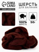 Шерсть для валяния 100% полутонкая шерсть 50 гр (063, шоколад)