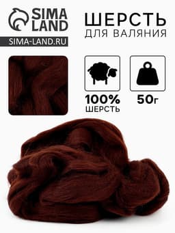 Шерсть для валяния 100% полутонкая шерсть 50 гр (063, шоколад)