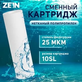 Картридж сменный ZEIN PP-10SL, полипропиленовый, 25 мкм