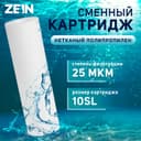 Картридж сменный ZEIN PP-10SL, полипропиленовый, 25 мкм