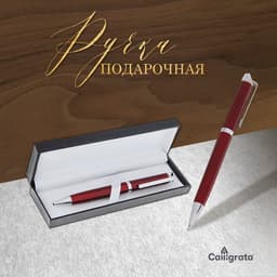 Ручка подарочная Calligrata «Эспрессо», шариковая, поворотная, в футляре кожзам, корпус бордовый с серебристым