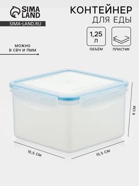 Контейнер для хранения еды Good & Good, 1.25 л, с герметичной крышкой, пластик, прозрачный