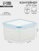 Контейнер для хранения еды Good & Good, 1.25 л, с герметичной крышкой, пластик, прозрачный