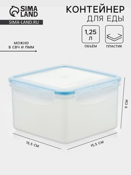 Контейнер для хранения еды Good & Good, 1.25 л, с герметичной крышкой, пластик, прозрачный