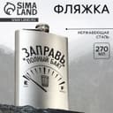 Фляжка «Заправь полный бак», 270 мл, серебристая