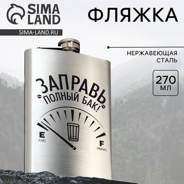 Фляжка «Заправь полный бак», 270 мл, серебристая