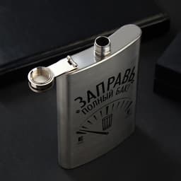 Фляжка «Заправь полный бак», 270 мл, серебристая