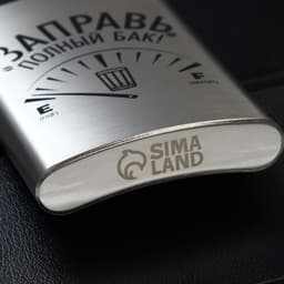 Фляжка «Заправь полный бак», 270 мл, серебристая