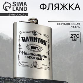Фляжка «Напиток настоящего мужика», 270 мл, серебристая