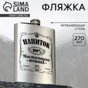 Фляжка «Напиток настоящего мужика», 270 мл, серебристая
