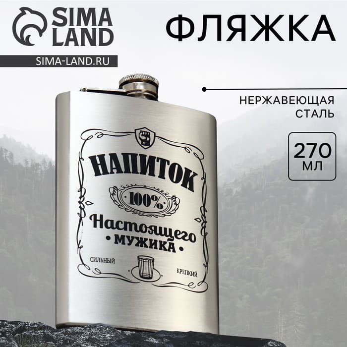 Фляжка «Напиток настоящего мужика», 270 мл, серебристая