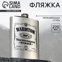 Фляжка «Напиток настоящего мужика», 270 мл, серебристая