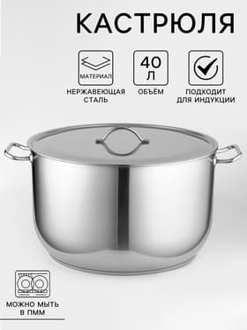 Кастрюля Amet «Профи», 40 л, d=45 см, с крышкой, цельнотянутая, капсульное дно, индукция, нержавеющая сталь, хромированная