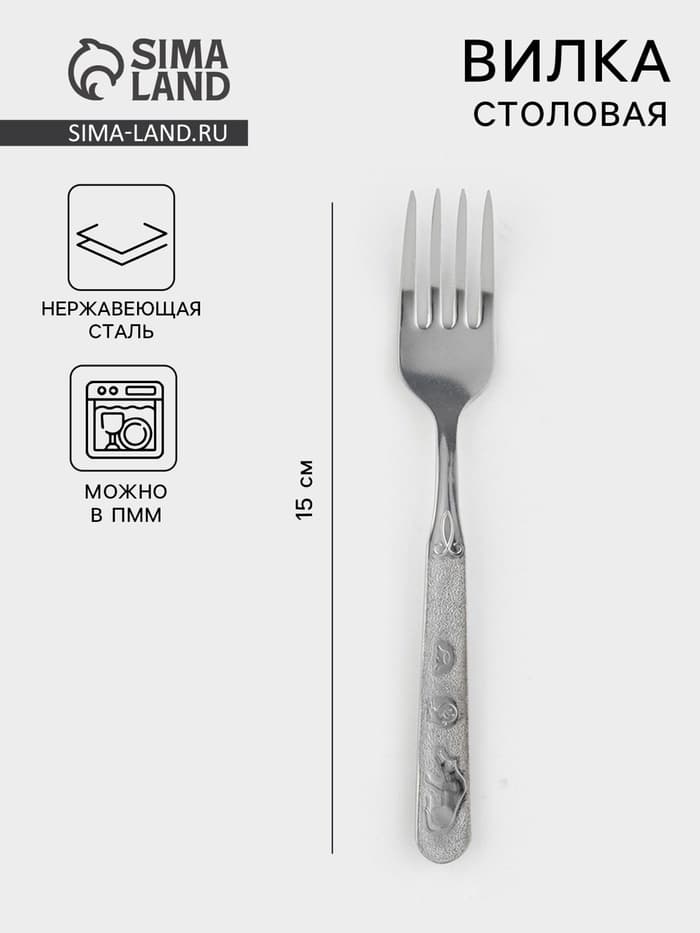 Вилка столовая детская «Колобок», h=15 см, толщина 1.5 мм, нержавеющая сталь, серебристая