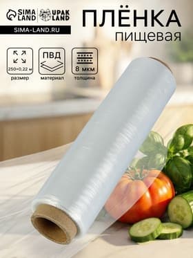 Пленка пищевая, белая, 8 мкм, 22.5 см × 250 м