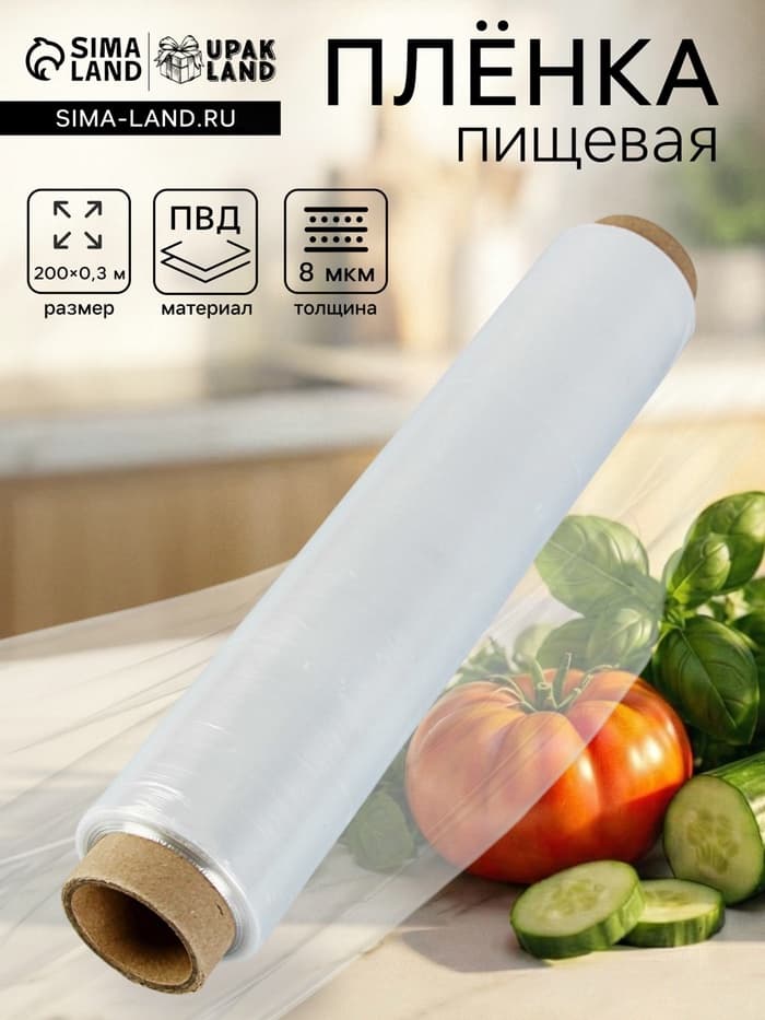 Пленка пищевая, белая, 30 см × 200 м, 8 мкм