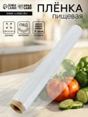 Пленка пищевая, белая, 45 см × 200 м, 8 мкм