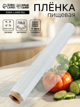 Пленка пищевая, белая, 45 см × 200 м, 8 мкм