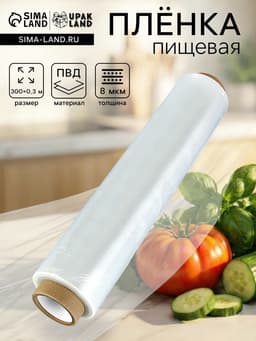 Пленка пищевая, белая, 30 см × 300 м, 8 мкм