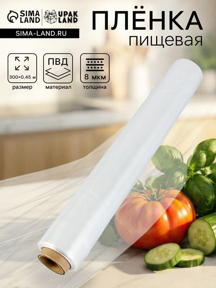 Пленка пищевая, белая, 45 см × 300 м, 8 мкм