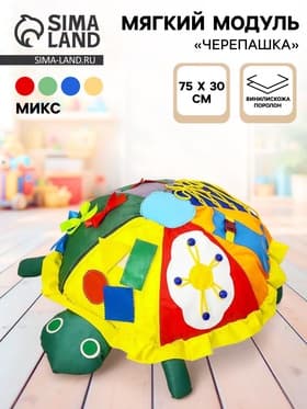 Мягкий модуль «Черепашка» дидактический, МИКС