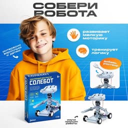 Электронный конструктор «Солебот», работает от воды с солью