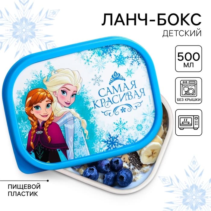 Ланч-бокс детский «Самая красивая», 500 мл, Снежная принцесса