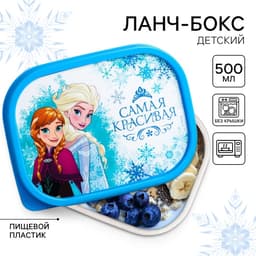 Ланч-бокс детский «Самая красивая», 500 мл, Снежная принцесса