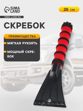 Скребок AVS IC-2102, 26 см, мягкая ручка