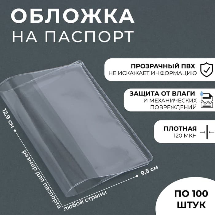 Обложка для паспорта, 120 мкн, прозрачная