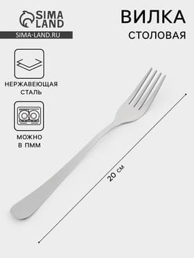 Вилка столовая «Уют», длина 20 см, толщина 1.8 мм, нержавеющая сталь, серебристая