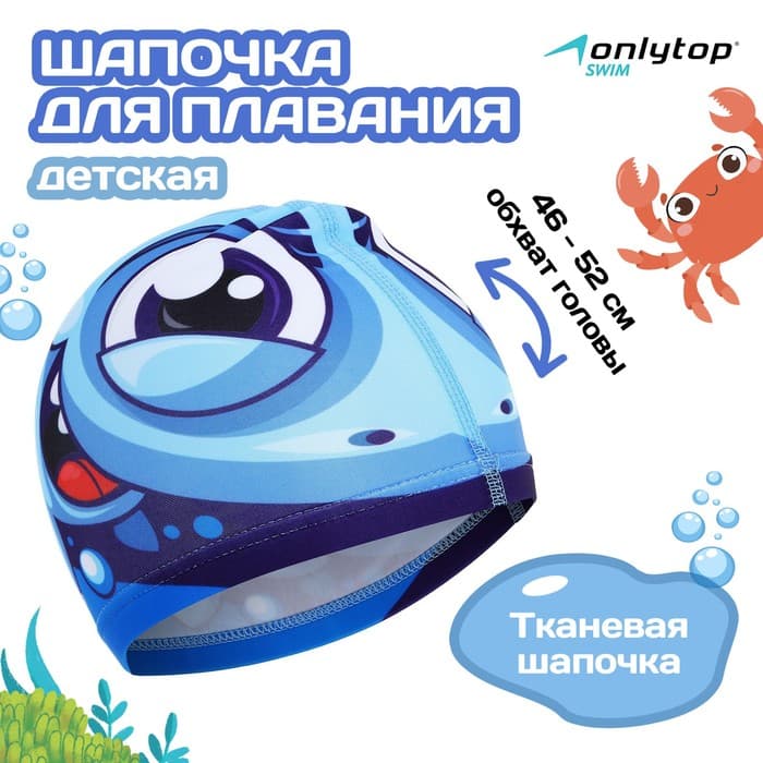 Шапочка для плавания детская ONLYTOP «Акулёнок», тканевая, обхват 46-52 см