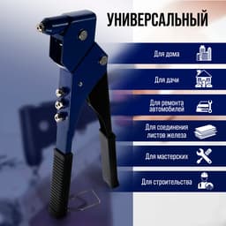Заклепочник ТУНДРА, 300 мм, поворотный на 360°, заклепки 2.4 - 3.2 - 4 - 4.8 мм