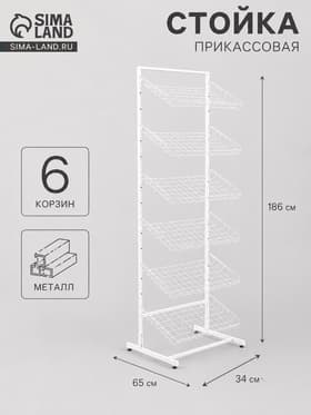 Стойка прикассовая, 65×34×186 см, 6 корзин, белая