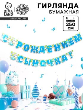 Гирлянда бумажная «С рождением сыночка!»