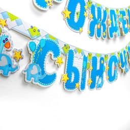 Гирлянда бумажная «С рождением сыночка!»