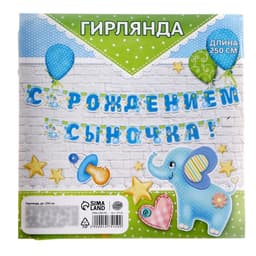 Гирлянда бумажная «С рождением сыночка!»