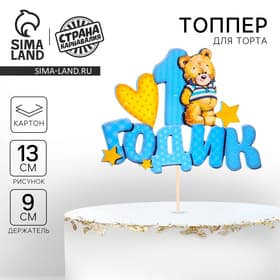 Топпер в торт «1 годик»