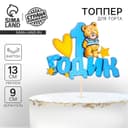 Топпер в торт «1 годик»