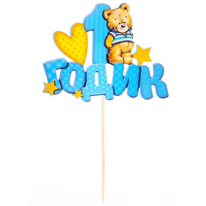 Топпер в торт «1 годик»