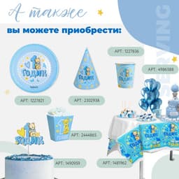 Топпер в торт «1 годик»