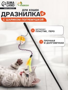 Дразнилка для кошек, с шариком-погремушкой и перьями, цвет МИКС