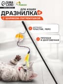 Дразнилка для кошек, с шариком-погремушкой и перьями, цвет МИКС