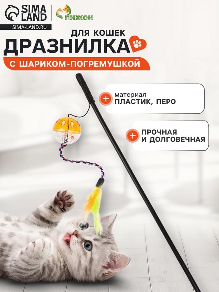 Дразнилка для кошек, с шариком-погремушкой и перьями, цвет МИКС