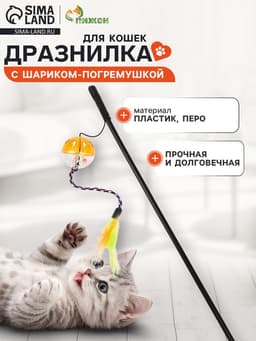 Дразнилка для кошек, с шариком-погремушкой и перьями, цвет МИКС